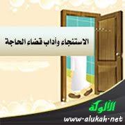 الاستنجاء وآداب قضاء الحاجة 2
