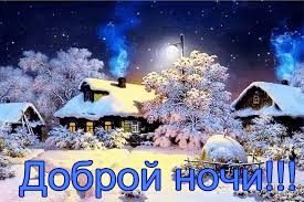 Доброй декабрьской ночи красивые открытки (39 фото)
