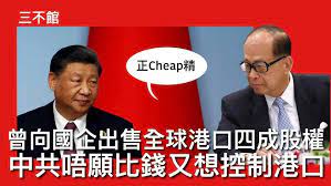 三不館II 20/3/2025: 和記港口風波中共縮骨造成十年前李嘉誠建議向招商局國際出售和記港口四成股權作價千五億港元
