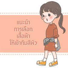 แนะนำการเล อกเส อผ าให เข าก บส ผ ว ทำให ผ วขาว การอ านหน งส อ สไตล ว ยร น