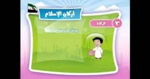 أركان الإسلام قناة روضة للأطفال islam person sayings