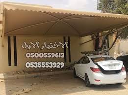 مظلات حدائق وسيارات تصاميم العام الجديد 0500559613 car contract riyadh