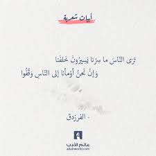 شعر الفرزدق وإن نحن أومأنا إلى الناس وقفوا عالم الأدب words quotes quotations wisdom quotes life