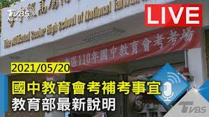 General examination (test conducted within a certain scope and with a unified set of questions). Liveç›´æ'­ åœ‹ä¸­æ•™è‚²æœƒè€ƒè£œè€ƒäº‹å®œæ•™è‚²éƒ¨æœ€æ–°èªªæ˜Ž Youtube