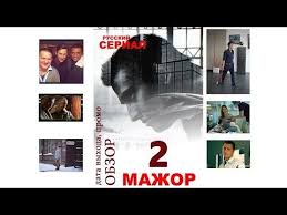 игра престолов 7 сезон 9 серия дата выхода на русском Mazhor 2 Data Vyhoda Trejler Opisanie Chego Zhdat Vo 2 Sezone Mazhora Promo Foto So Semki Movie Posters Movies Youtube