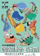 taipei bilingual festival (來源：www.moc.gov.tw)