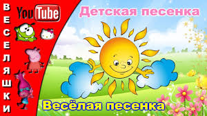 весёлая песенка выглянуло солнышко из за серых туч скачать Veselaya Pesenka 2017 Klip Pesnya Tancevalnaya Dlya Detej Vyglyanulo Solnyshko Iz Za Seryh Tuch Youtube