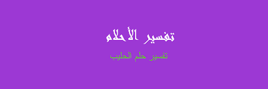 تشير رؤية أكياس الرز في المنام إلى بشائر الخير التي تحوم فوق رأس الحالم خلال فترة زمنية قريبة. ØªÙØ³ÙŠØ± Ø§Ù„Ø­Ù„ÙŠØ¨ ÙÙŠ Ø§Ù„Ù…Ù†Ø§Ù… Ø±Ø¤ÙŠØ©