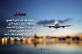 دعاء للمسافر بالتوفيق إقرأ نقدم لكم أفضل دعاء للمسافر للدراسة دعاء للمسافر تويتر دعاء توديع