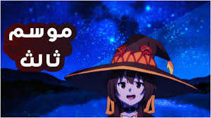 مشاهدة انمى اكادمية بطلى الحلقة 15 الموسم الثاني مترجمة boku no hero academia season 2 بلوراي 1080p مترجم my hero academia الحلقة 15 اون لاين مع التحميل. Ù…ÙˆØ¹Ø¯ Ø§Ù„Ù…ÙˆØ³Ù… Ø§Ù„Ø«Ø§Ù„Ø« Ù…Ù† Ø§Ù†Ù…ÙŠ Konosuba Kono Subarashii Youtube
