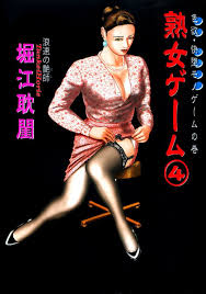 熟女ゲーム4 (漫画ユートピア) (Japanese Edition) by 堀江耽閨 | Goodreads