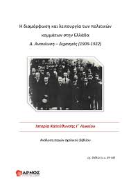 Βιολογια γ' λυκειου θετικησ κατευθυνσησ. D Ananewsh Dixasmos Sel 89 98 Istoria Katey8ynshs G Lykeioy Flipbook By Arnos Online Education Fliphtml5