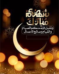 يحتفل العالم الاسلامي بقدوم شهر رمضان ولا سيما رواد مواقع التواصل الاجتماعي يشاركون بطاقات معايدة شهر رمضان المبارك على كافة. ØµÙˆØ± ØªÙ‡Ù†Ø¦Ø© Ø±Ù…Ø¶Ø§Ù† ÙˆØ§Ø­Ù„Ù‰ Ø¨Ø·Ø§Ù‚Ø§Øª Ù…Ø¹Ø§ÙŠØ¯Ø© ÙˆØ®Ù„ÙÙŠØ§Øª