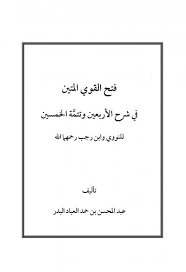 Maybe you would like to learn more about one of these? ÙØªØ­ Ø§Ù„Ù‚ÙˆÙŠ Ø§Ù„Ù…ØªÙŠÙ† ÙÙŠ Ø´Ø±Ø­ Ø§Ù„Ø£Ø±Ø¨Ø¹ÙŠÙ† ÙˆØªØªÙ… Ø© Ø§Ù„Ø®Ù…Ø³ÙŠÙ† Ø¹Ø¨Ø¯ Ø§Ù„Ù…Ø­Ø³Ù† Ø¨Ù† Ø­Ù…Ø¯ Ø§Ù„Ø¹Ø¨Ø§Ø¯ Ø§Ù„Ø¨Ø¯Ø± Ø·Ø±ÙŠÙ‚ Ø§Ù„Ø¥Ø³Ù„Ø§Ù…