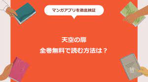 天空の扉が全巻無料で読める方法を徹底調査！漫画バンクの代わりになるサービスはコレ！ – kurashika