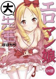 エロマンガ先生！ | 三度の飯より同人誌 | 無料エロ漫画・同人誌まとめ