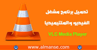 يمكنك تحميل أحدث إصدار بسرعة وبحماية كاملة! ØªØ­Ù…ÙŠÙ„ Ø¨Ø±Ù†Ø§Ù…Ø¬ Ù…Ø´ØºÙ„ Ø§Ù„ÙÙŠØ¯ÙŠÙˆ ÙˆØ§Ù„Ù…Ù„ØªÙŠÙ…ÙŠØ¯ÙŠØ§ Vlc Media Player Ù„Ù„ÙƒÙ…Ø¨ÙŠÙˆØªØ± ØªØ­Ù…ÙŠÙ„ Ø¨Ø±Ø§Ù…Ø¬ ÙƒÙ…Ø¨ÙŠÙˆØªØ± Ù…Ø¬Ø§Ù†Ø§