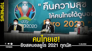ฟุตบอลยูโร 2020 (2021) เริ่มแข่งวันไหน ถ่ายทอดสดช่องอะไรนะ มานี่เรามีคำตอบ !! Svcng9ycprxt4m