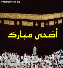 عيد مبارك سعيد وكل عام وأنتم بألف خير. Ø¹ÙŠØ¯ Ø§Ø¶Ø­Ù‰ Ù…Ø¨Ø§Ø±Ùƒ Ø³Ø¹ÙŠØ¯ C Moi