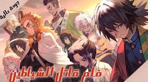 Mugen train مترجم bluray 7.6 فيلم mobile suit gundam: Ø·Ø±ÙŠÙ‚Ø© Ù…Ø´Ø§Ù‡Ø¯Ø© ÙÙ„Ù… Ù‚Ø§ØªÙ„ Ø§Ù„Ø´ÙŠØ§Ø·ÙŠÙ† Ù…ØªØ±Ø¬Ù… Ø¨Ø¬ÙˆØ¯Ø© Ù…Ø±ØªÙØ¹Ø© Kimetsu No Yaiba Youtube