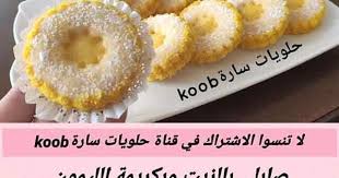 مجموعة وصفات حلويات العيد حلويات اقتصادية وسهلة في متناول الجميع احببت مشاركتكم بعض وصفات حلويات العيد وصفات متنوعة بمقادير متوفرة وغير Food Recipes Desserts