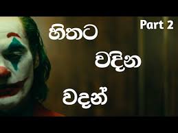 Hithata wadina sera wadan fb. Wadan Hithata Wadina Wadan Part 2 Sinhala à·„ à¶­à¶§ à·€à¶¯ à¶± à·€à¶¯à¶± à·ƒ à¶± à·„à¶½ Sl Wadan Youtube