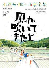 肥土山に風が吹いてきたよ 農村の音楽祭 graphic design posters japan design japanese graphic design