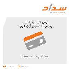 لعملاؤنا داخل السعودية يمكنكم الدفع عبر حساب سداد للتسوق إلكتروني الحل الاسهل Card Holder
