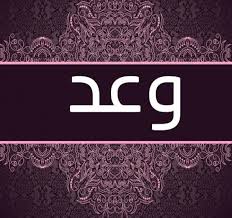 اسم وعد مزخرف