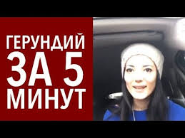 как выучить английский язык за 5 минут 5 класс Gerundij Za 5 Minut 6 Sluchaev Ing Ovyh Okonchanij V Anglijskom Yazyke Izuchenie Anglijskogo Obuchenie Obuchenie Anglijskomu