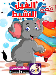 قصة الفيل النشيط قصص حيوانات للاطفال مصورة تطبيق حكايات بالعربي arabic kids muslim kids activities kids story books