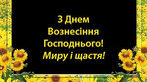 Це офіційна сторінка парафії христового воскресіння львівської архиєпархії української. Vitannya Z Voznesinnyam Gospodnim Lucka Rajonna Rada