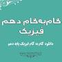 نتیجه تصویری برای گام به گام کامل فصل اول فیزیک دهم