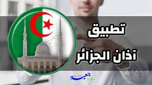 تحميل الاصدار الجديد لبرنامج اوقات الصلاة adan algerie اذان الجزائر