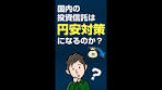 【円安対策に外貨を持つ】国内の投資信託を買うだけでもいい ...