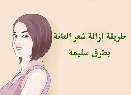 فوائد حلق شعر العانة الحكمه من ازاله شعر العانه اقتباسات
