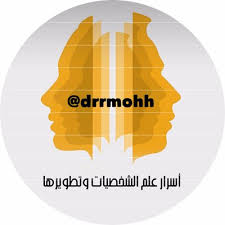 أسرار علم الشخصيات drrmohh twitter