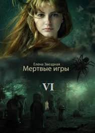 елена звездная мертвые игры 6 дыхание смерти читать онлайн бесплатно Kniga Dyhanie Smerti Iz Serii Mertvye Igry 6 Skachat Besplatno Chitat Onlajn