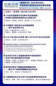 管理科学》杂志专栏论坛-中国系统工程学会信息系统工程专业委员会