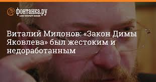 «если дети играют в футбол, где машины, это опасно». Vitalij Milonov Zakon Dimy Yakovleva Byl Zhestokim I Nedorabotannym Vlast Novosti Sankt Peterburga Fontanka Ru