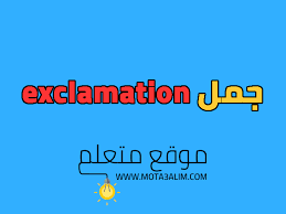 جمل exclamation