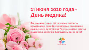 Причем, это не единственный праздник. 21 Iyunya Den Medika Pozdravlyaem Medicinskih Rabotnikov Youtube
