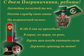 Незабываемые поздравления к празднику «день пограничника» на вебсайте айпоздравил.ру. Luchshie Pozdravleniya S Dnem Pogranichnika V Proze Krasivye Korotkie Ura Pozitiv