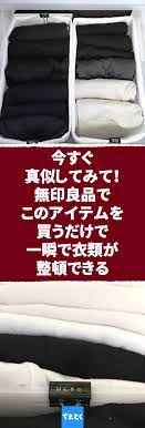 今すぐ真似してみて 無印良品でこのアイテムを買うだけで一瞬で衣類が整頓できる mujiのアイテムを使うだけで 衣服の整頓がグッと楽になる 無印 muji 整理 整頓 衣服 ケース 仕切り 引き出し 収納ケース 仕切り バスルームの整理整頓 衣服の整理整頓