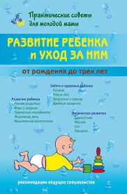 ребенок от 3 до 7 лет интенсивное воспитание скачать бесплатно Razvitie Rebenka I Uhod Za Nim Ot Rozhdeniya Do Treh Let Chitat Onlajn Polnostyu Litres