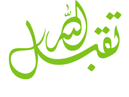 عبارات تقبل الله منا ومنكم صالح الأعمال صور تقبل الله منا ومنكم islamic art calligraphy scrapbook cards arabic calligraphy