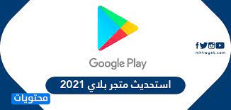 وطريقة تحديث الخرائط في برنامج اتاك atak للموبايل. ØªØ­Ø¯ÙŠØ« Ù…ØªØ¬Ø± Ø¨Ù„Ø§ÙŠ 2021 ØªÙ†Ø²ÙŠÙ„ Ø¬ÙˆØ¬Ù„ Ø¨Ù„Ø§ÙŠ Google Play Apk Ù…ÙˆÙ‚Ø¹ Ù…Ø­ØªÙˆÙŠØ§Øª