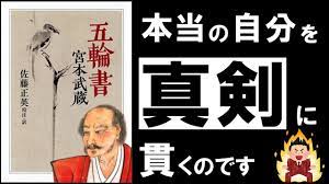 16分解説 五輪書 宮本武蔵 心の迷いや不安を断ち切る 最強の人生攻略マニュアル youtube 宮本武蔵 人生 攻略