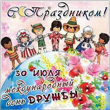 И при этом, они даже не отходят дальше скамейки. Mezhdunarodnyj Den Druzhby 2019 Pozdravleniya I Otkrytki Telegraf