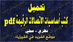 كتب أساسيات الاتصالات الرقمية Pdf Books Communication Basic